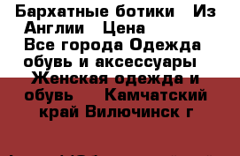 Бархатные ботики / Из Англии › Цена ­ 4 500 - Все города Одежда, обувь и аксессуары » Женская одежда и обувь   . Камчатский край,Вилючинск г.